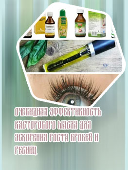 Аптечное масло для роста ресниц