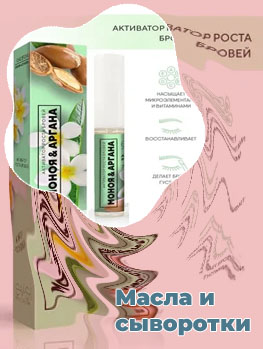 Аргановое масло для ресниц и бровей