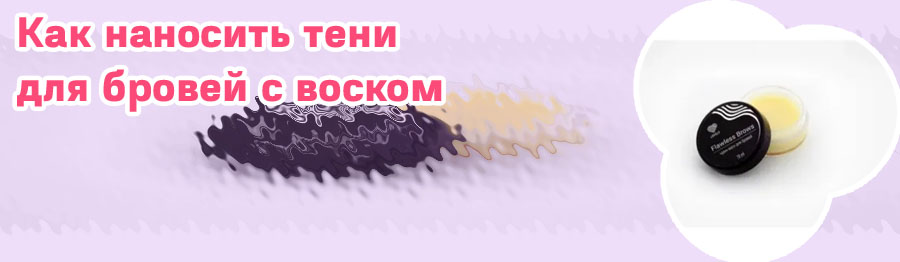 Белый воск для бровей