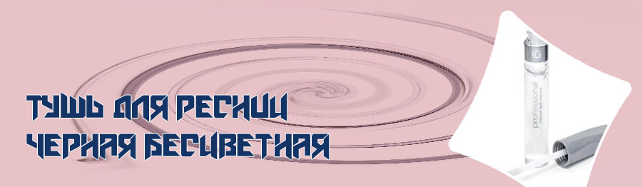 Бесцветная тушь для ресниц купить