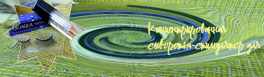 Bioaqua для ресниц