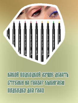 Что лучше карандаш или подводка