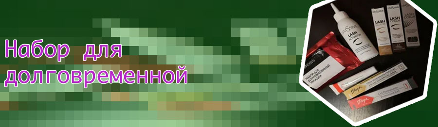 Для долговременной укладки бровей купить