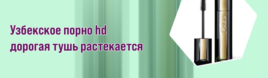 Дорогая тушь