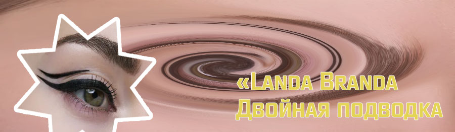 Двойная подводка глаз
