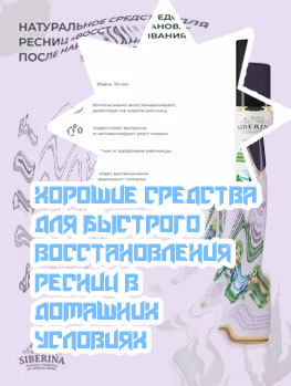 Эффективное средство для восстановления ресниц после наращивания