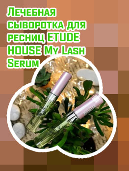 Etude house для ресниц