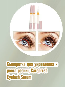 Где купить сыворотку для ресниц