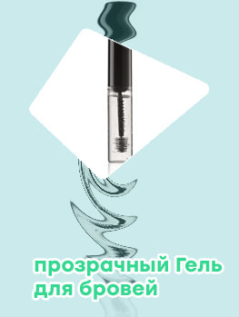 Гель для бровей прозрачный купить