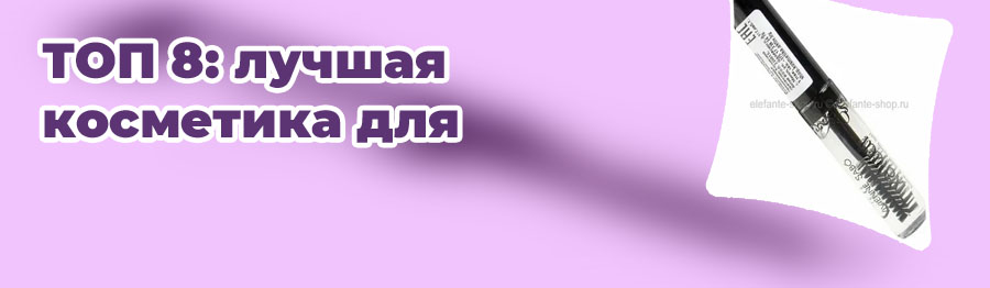 Гель для бровей рейтинг