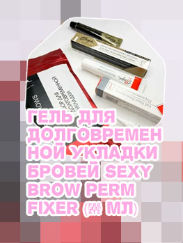Гель для долговременной укладки бровей