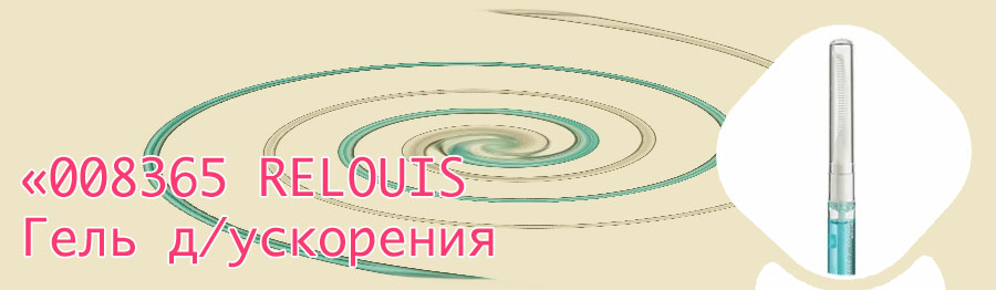 Гель для ресниц relouis