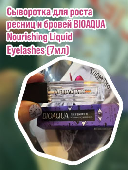 Гель для роста ресниц bioaqua