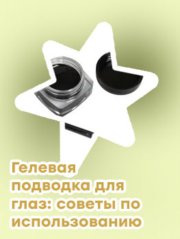 Гелевая подводка в баночке