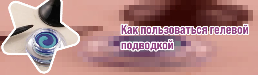 Гелевая подводка засохла что делать