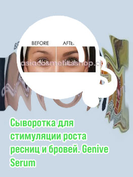 Genive для роста ресниц
