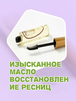 Изысканное масло для ресниц