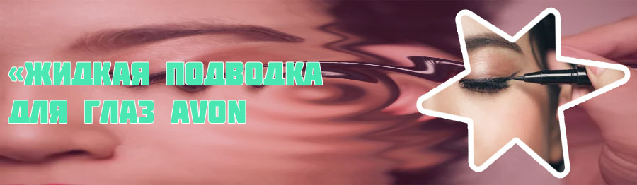 Как красить глаза подводкой жидкой