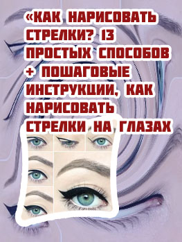 Как нарисовать красивые стрелки на глазах подводкой