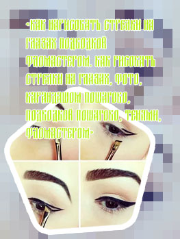 Как рисовать стрелки подводкой карандашом