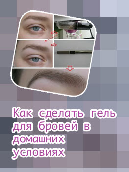 Как сделать прозрачный гель для бровей