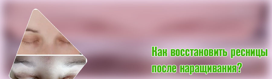 Как восстановить ресницы после долгого наращивания