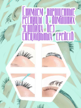 Каким средством снимают нарощенные ресницы