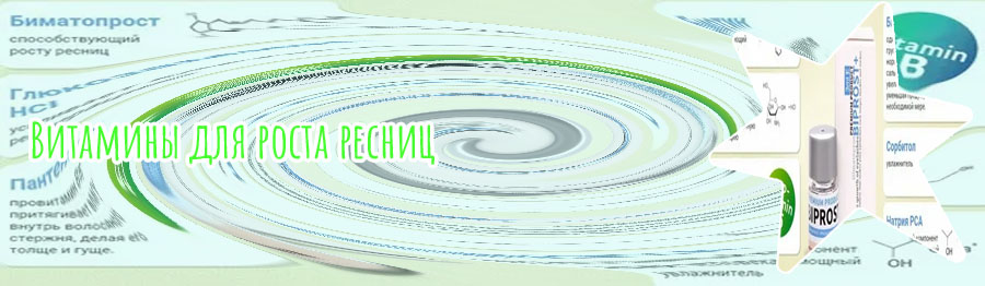 Какие витамины для роста ресниц самые эффективные