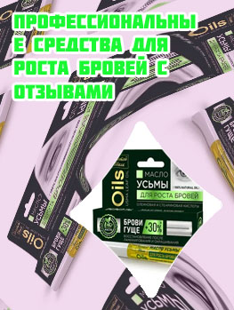 Какое масло для роста бровей самое эффективное