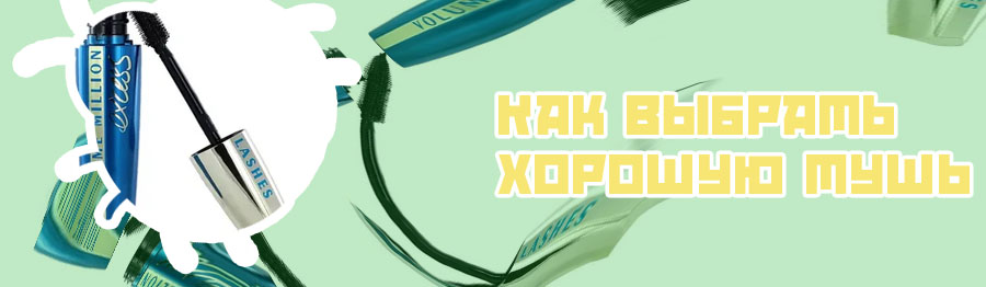 Какую тушь купить