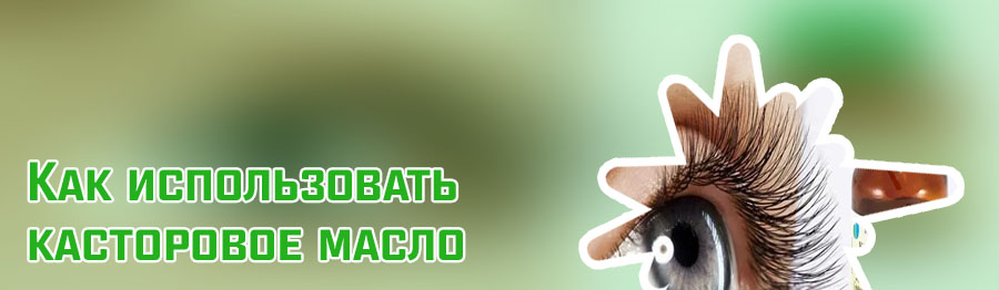 Касторовое масло для ресниц отзывы фото