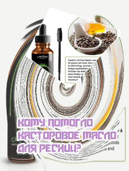Касторовое масло для ресниц сколько стоит