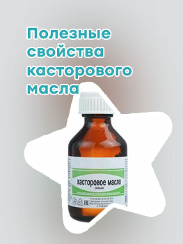 Касторовое масло для ресниц в аптеке