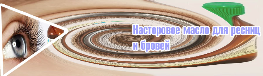 Касторовое масло для внутреннего применения для ресниц
