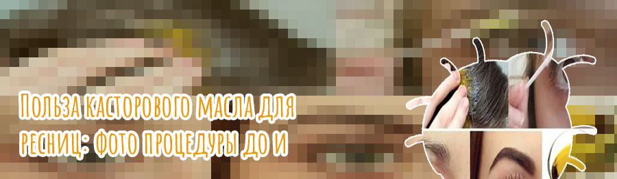 Касторовое масло помогает для роста ресниц