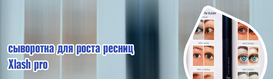Хлаш для ресниц