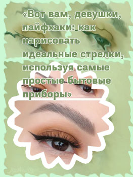 Красиво рисовать стрелки подводкой