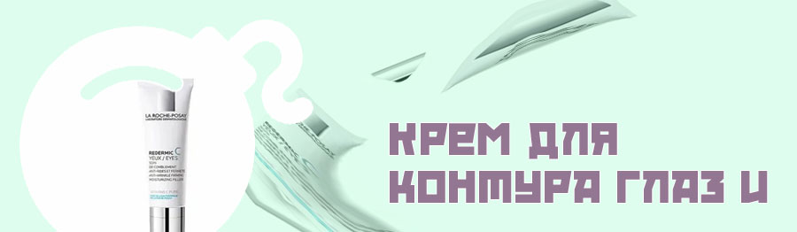 Крем для контура глаз морщин