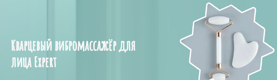 Купить кварцевый массажер для лица