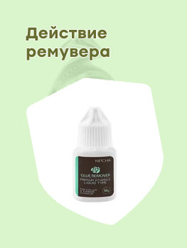Купить ремувер для снятия ресниц в аптеке