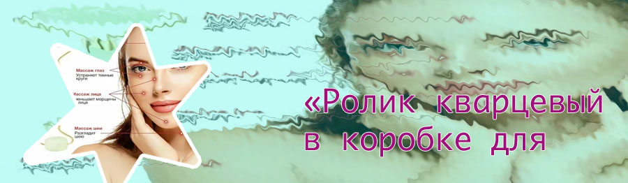 Кварцевый ролик для массажа лица