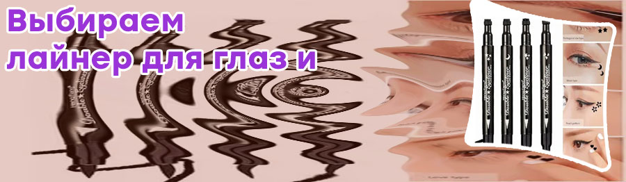 Лайнер косметика для стрелок