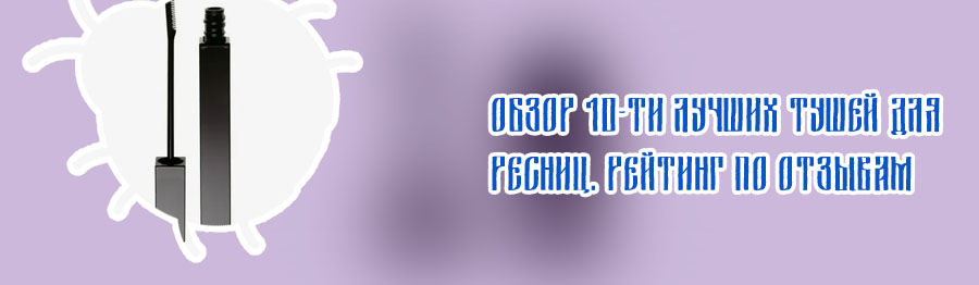 Лучшая удлиняющая тушь 2019