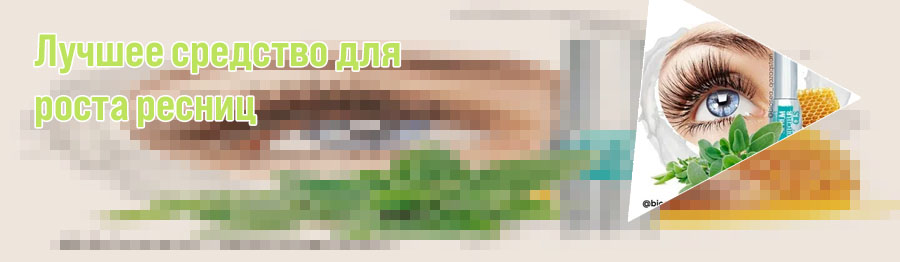 Лучшее для ресниц