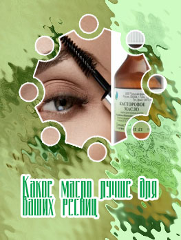 Лучшее масло для ресниц