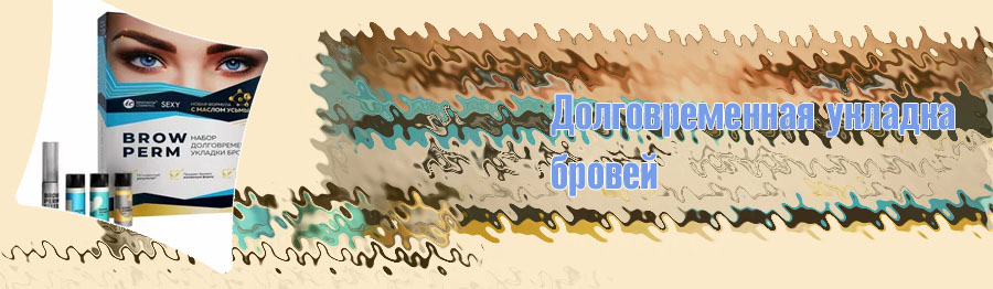 Лучшие составы для укладки бровей
