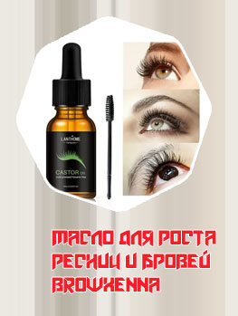 Масла для роста ресниц купить