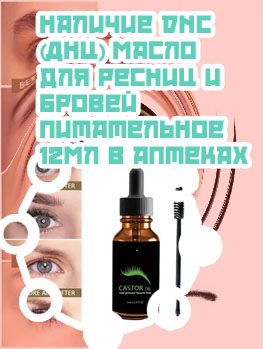 Масло для бровей в аптеке цена