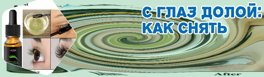Масло для нарощенных ресниц