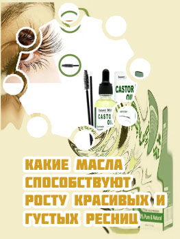 Масло для ресниц чтобы росли